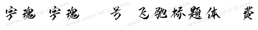 字魂 字魂181号 飞驰标题体字体转换